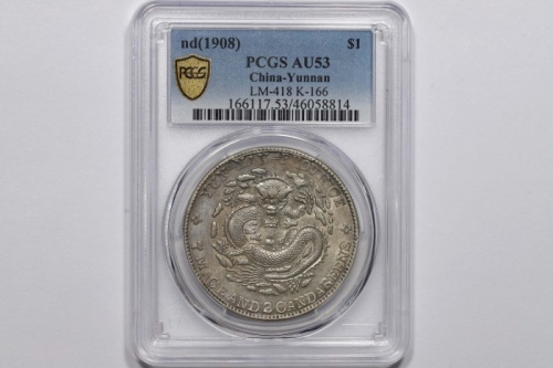  云南省造光绪元宝七钱二分老龙 PCGS AU 53