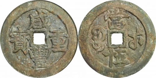  清代咸丰宝武当五十大字版 GBCA 古-美品 88