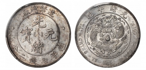  光绪年造造币总厂七钱二分普版 PCGS AU 55