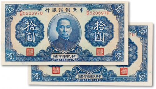  民国二十九年（1940年）中央储备银行拾圆趣味币两枚