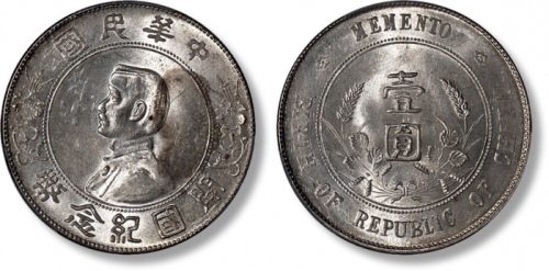  孙中山像开国纪念壹圆普通 PCGS MS 64