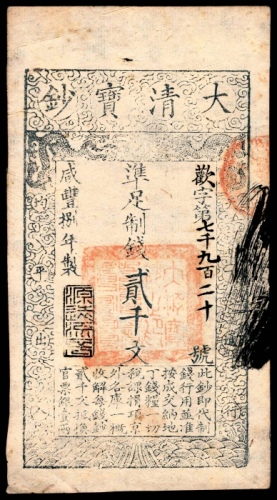  咸丰八年（1858年），大清宝钞欢字第七千九百二十号贰千文