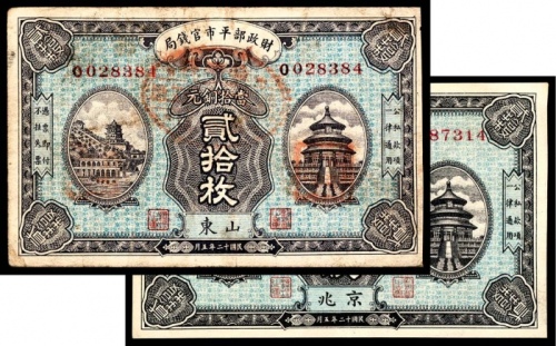  民国十二年（1923年),财政部平市官钱局贰拾枚