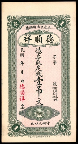  民国年间，德顺祥壹吊文