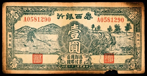  民国三十一年（1942）鲁西银行壹圆