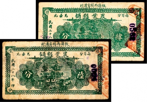  民国二十八年（1939年），农业面铺肆分 陆分各一枚