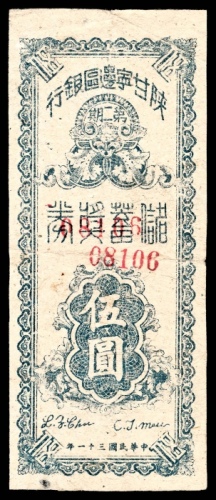  民国三十一年（1942年)，陕甘宁边区银行伍圆