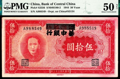  民国三十三年（1944年），华中银行伍拾圆