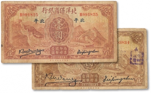  民国二十二年（1933年）北洋保商业银行华德路版壹圆两枚