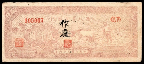  民国三十六年（1947年），西北农民银行贰仟圆