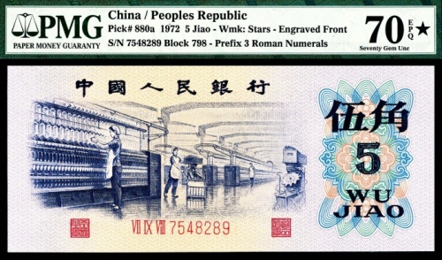  1972年第三版人民币“纺织女工“伍角，三罗码，