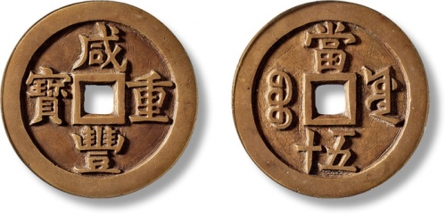  清代咸丰宝源当五十大样 GBCA 古-美品 85
