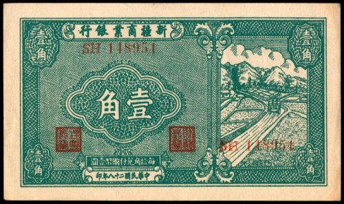  民国二十八年（1939年），新疆商业银行壹角