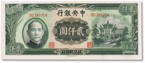  民国三十六年（1947年）中央银行“牌坊”贰仟圆一枚