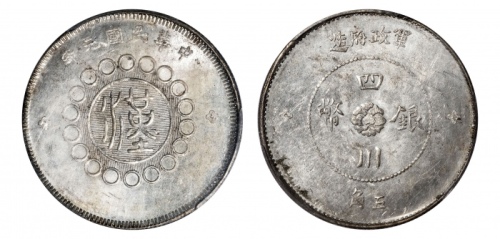  四川省造军政府五角普通 PCGS MS 61