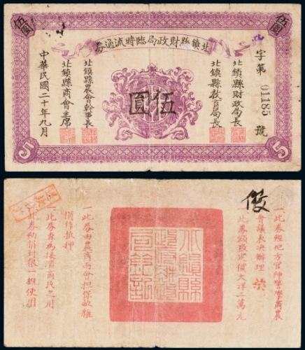 民国二十年（1931年）北镇县财政局临时流通券伍圆
