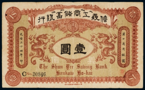  光绪三十四年（1908年）信义工商储蓄银行壹圆