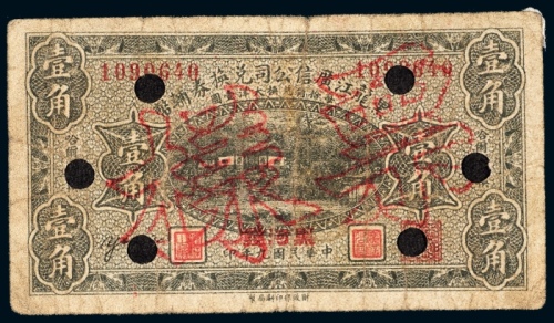  民国九年（1920年）黑龙江广信公司兑换券辅币哈尔滨黑河发壹角票样