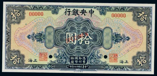  民国十七年（1928年）中央银行上海拾圆样票