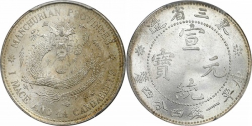  东三省造宣统元宝一钱四分四厘普通 PCGS MS 66