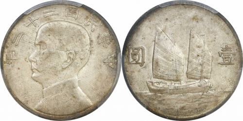  孙像船洋民国22年壹圆普通 PCGS AU 55