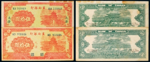  民国二十八年（1939年）冀南银行太岳伍拾圆二枚