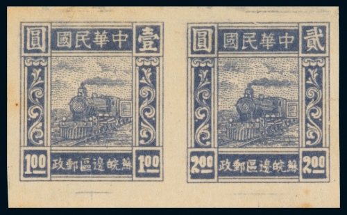  ★ 苏皖边区第二版火车图邮票2元横双连