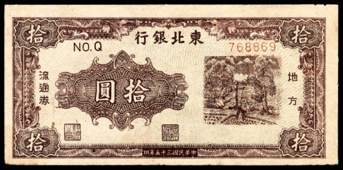  民国三十五年（1946年)，东北银行地方流通券拾圆