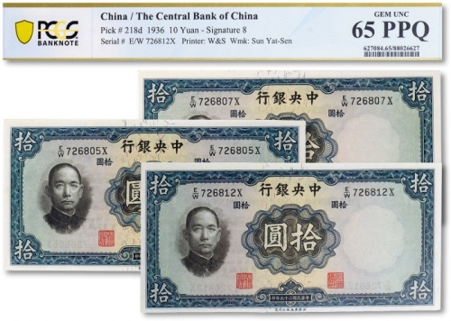 民国二十五年（1936年）中央银行华德路版拾圆共三枚