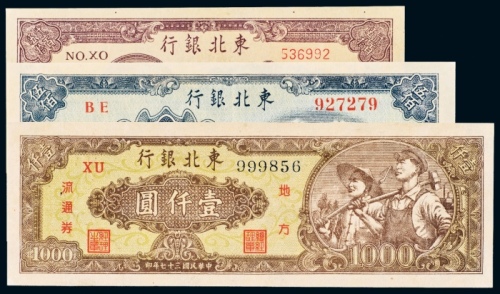  东北银行地方流通券纸币一组三枚