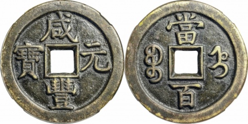  清代咸丰宝直当百母钱 GBCA 古-美品 90