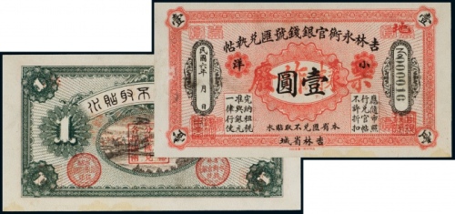  民国六年（1917年）吉林永衡官银钱号汇兑执帖小洋壹圆样票