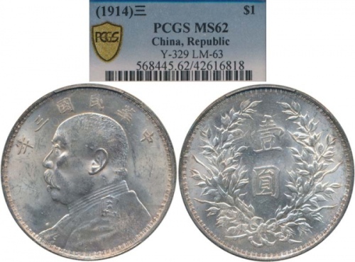  袁世凯像民国三年壹圆中央版 PCGS MS 62 China; 1914, Yr.3, “Yuan Shih-kai” silver coins $1, Y#329, UNC.(1) PCGS MS6