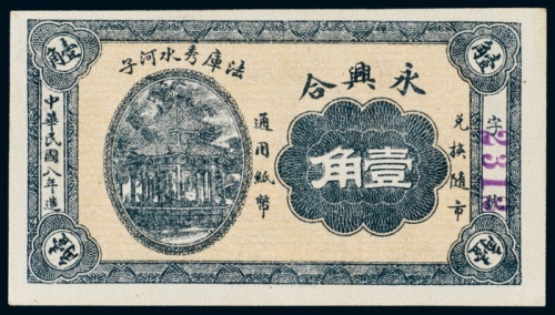  民国八年（1919年）法库秀水河子永兴合壹角