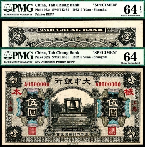  民国二十一年（1932年），大中银行伍圆 样票正反各一枚