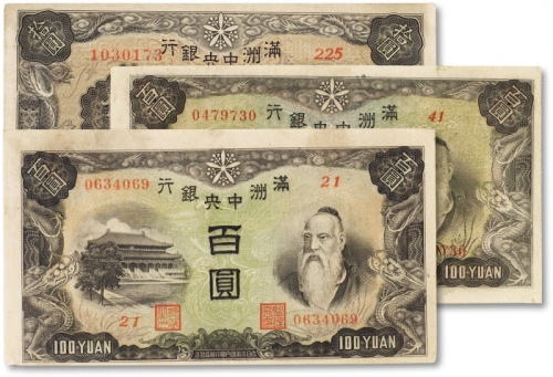  民国三十四年（1945年）满洲中央银行拾圆、“粮仓”百圆、“牧羊”百圆共三枚