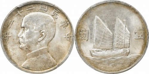  孙像船洋民国22年壹圆普通 PCGS AU 58