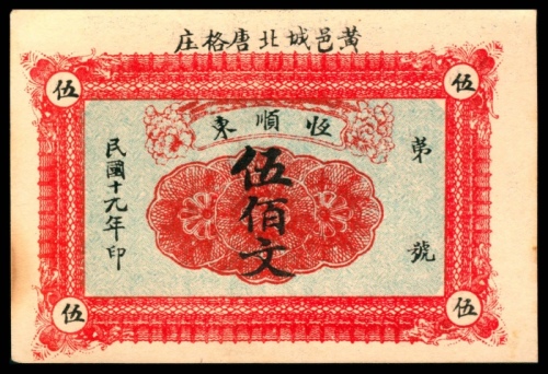  民国十九年（1930年），恒顺东伍佰文