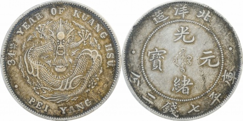  北洋造光绪34年七钱二分普通 PCGS XF 45