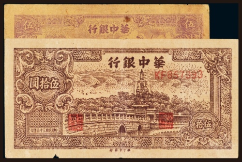  华中银行纸币一组二枚