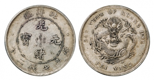  北洋造光绪34年七钱二分短尾龙 PCGS XF 45