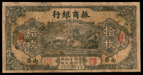  民国十三年（1924年），振商银行拾枚