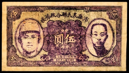  民国三十年（1941年),沛县农民联合救济券伍圆