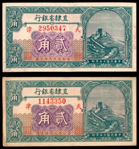  民国十五年（1926年），直隶省银行贰角