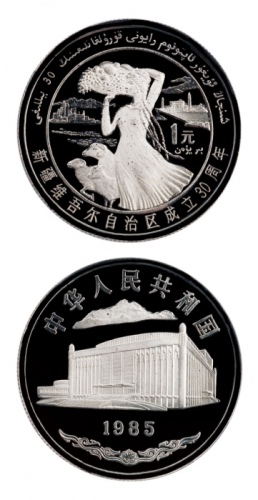  1985年新疆维吾尔自治区成立30周年纪念1元瘦羊精制 NGC PF 68