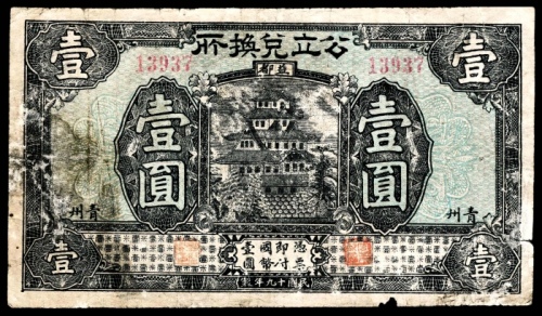  民国十九年（1930年），公立兑换所壹圆