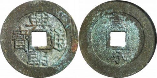  明末起义军钱兴朝通宝壹分背字 GBCA 古-美品 85