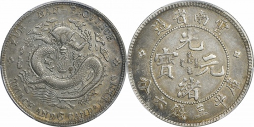  云南省造光绪元宝三钱六分老龙 PCGS AU 53