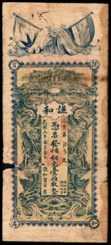  民国三年（1914年），谦和铜元壹佰枚