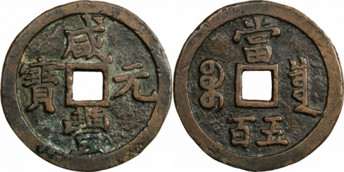  清代咸丰宝泉当五百普版 上美品